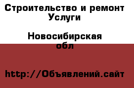 Строительство и ремонт Услуги. Новосибирская обл.